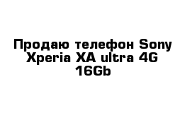 Продаю телефон Sony Xperia XA ultra 4G 16Gb 